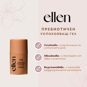 Пребиотичен гел за след бръснене и кола маска ELLEN, 50мл