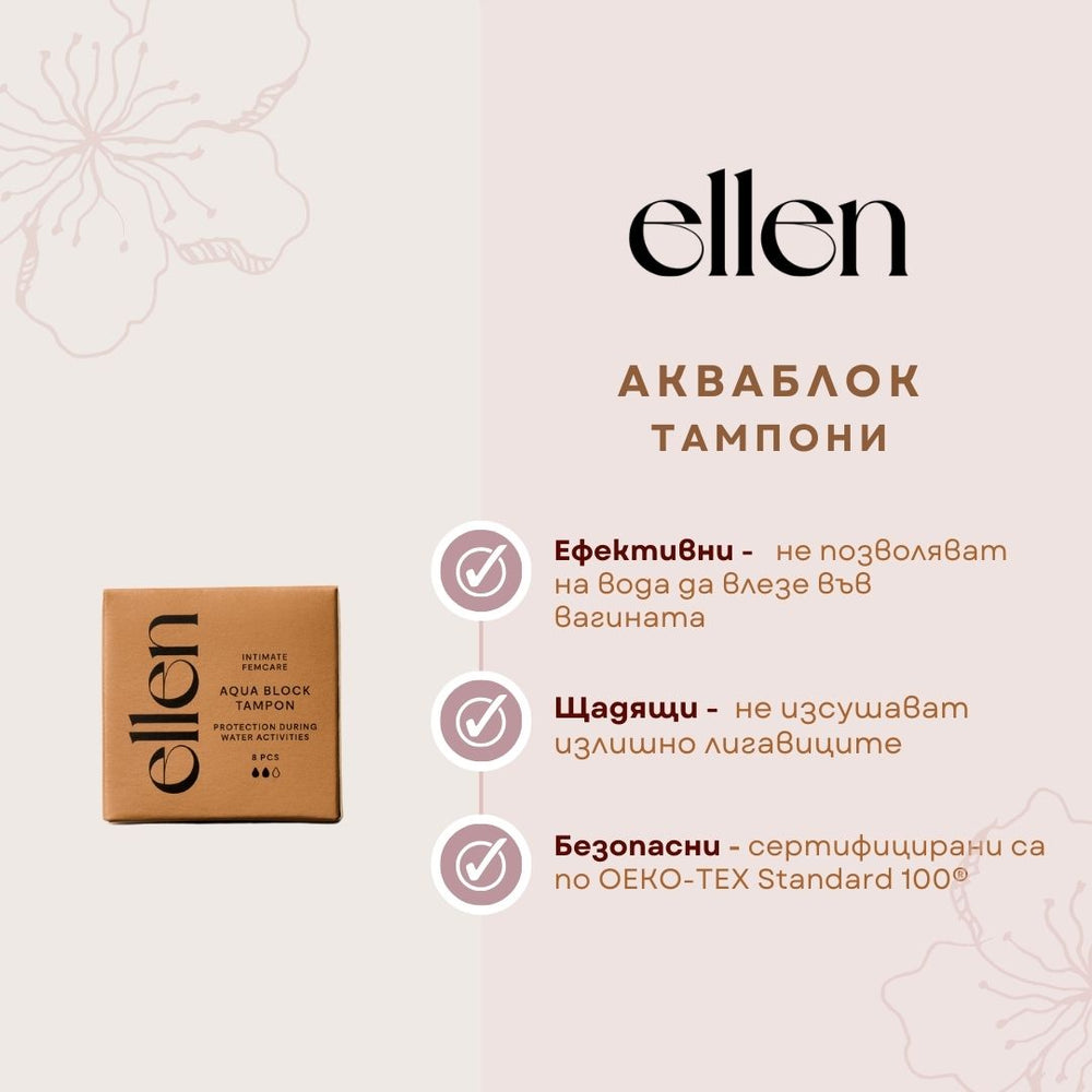 Ellen® Спортен/Акваблок тампон